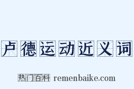 卢德运动近义词是什么意思的图片
